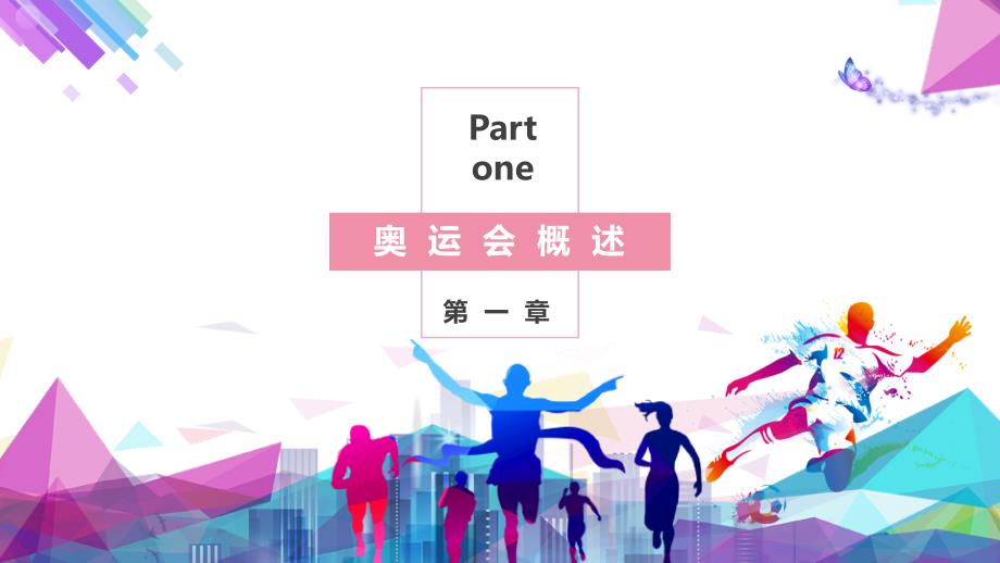 PPT模板炫彩科技奥运会简介中国奥运精神弘扬奥运精神.pptx_第3页