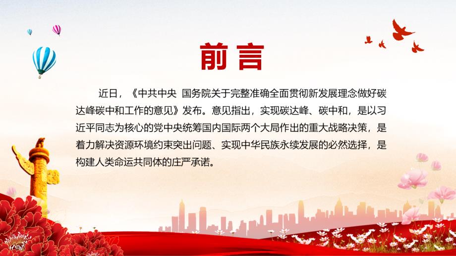 完整解读关于完整准确全面贯彻新发展理念做好碳达峰碳中和工作的意见实用PPT资料教学.pptx_第2页