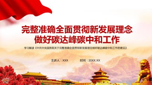 完整解读关于完整准确全面贯彻新发展理念做好碳达峰碳中和工作的意见实用PPT资料教学.pptx