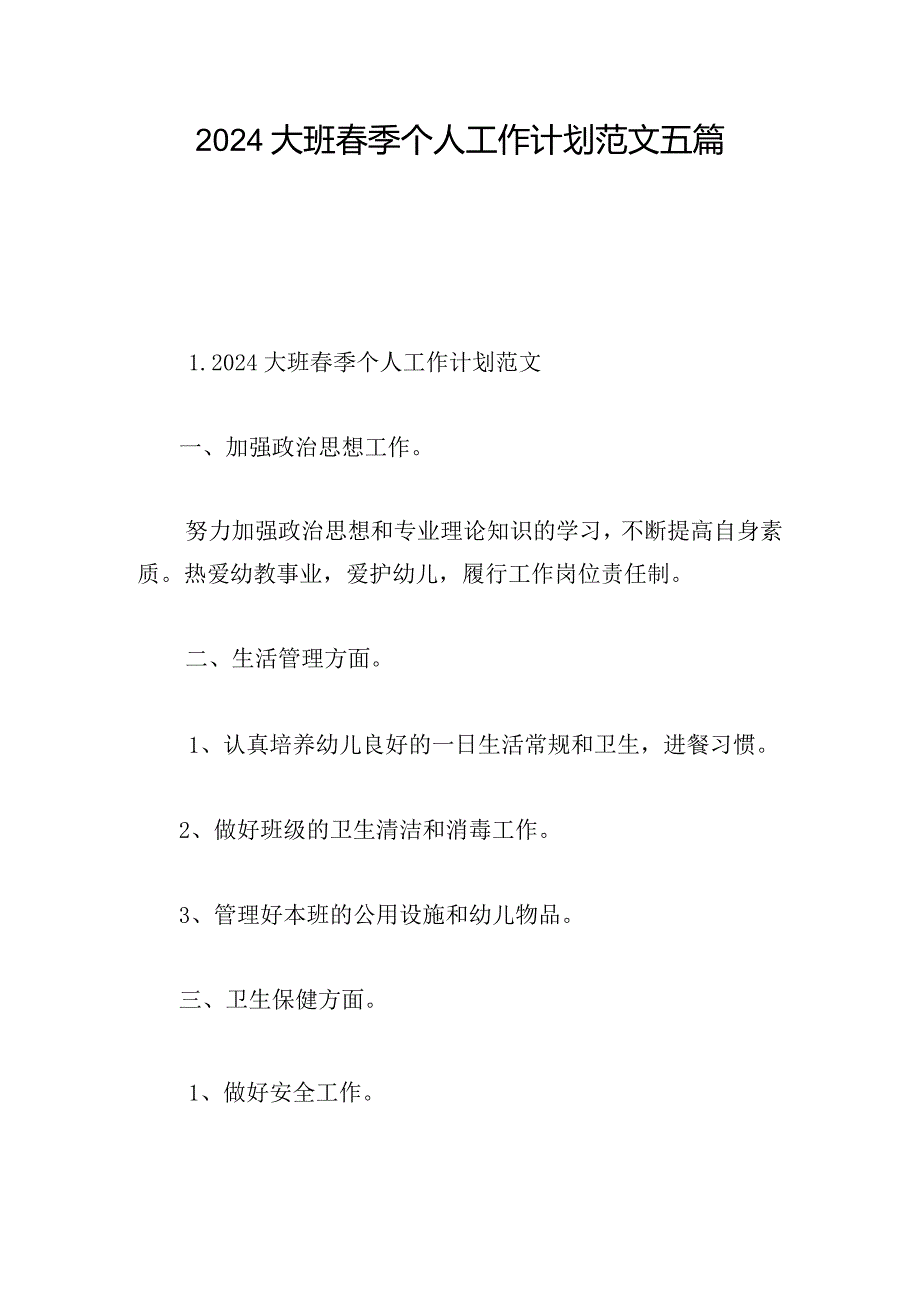 2024大班季个人工作计划范文五篇.docx_第1页