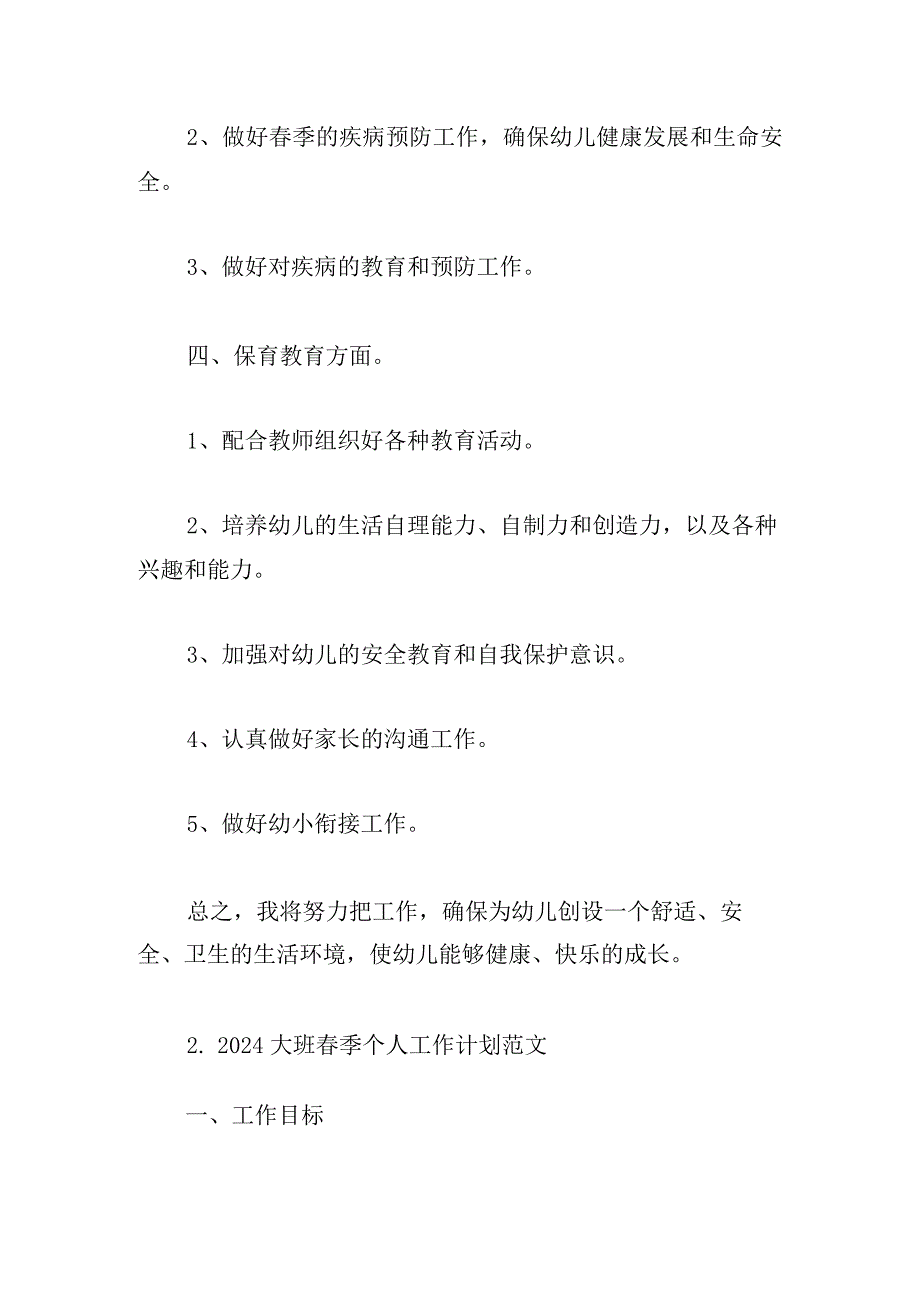 2024大班季个人工作计划范文五篇.docx_第2页