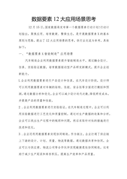 数据要素12大应用场景思考.docx