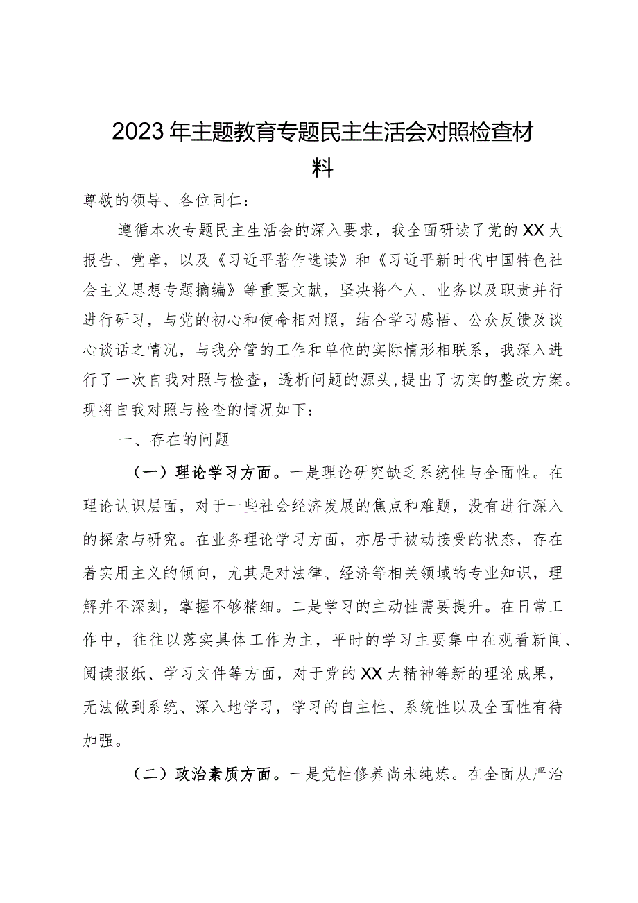 2023年第二批主题教育专题民主生活会对照检查材料(1).docx_第1页