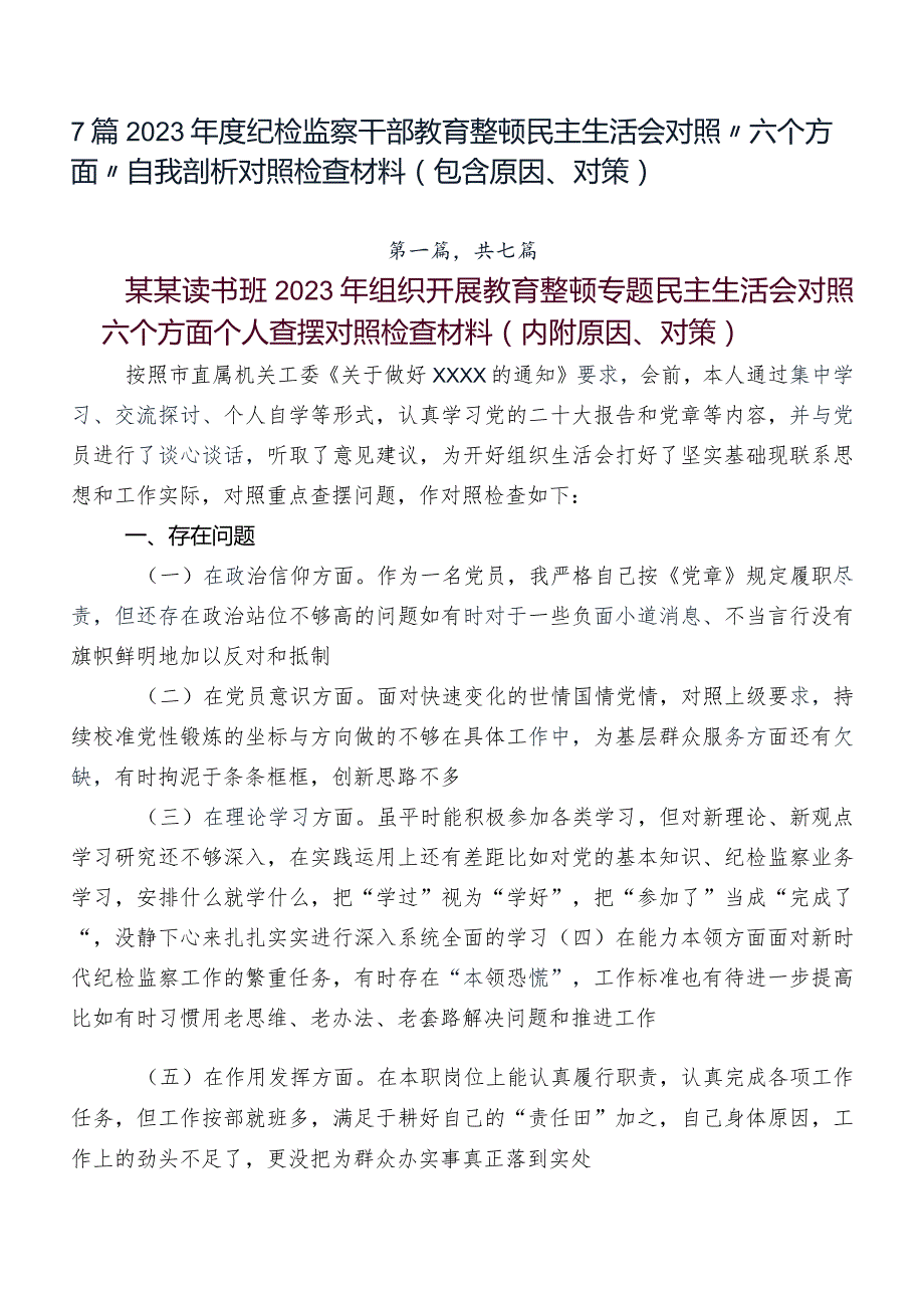 7篇2023纪检监察干部教育整顿民主生活会对照“六个方面”自我剖析对照检查材料（包含原因、对策）.docx_第1页