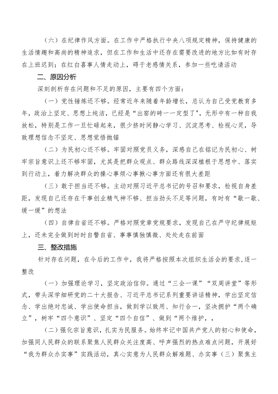 7篇2023纪检监察干部教育整顿民主生活会对照“六个方面”自我剖析对照检查材料（包含原因、对策）.docx_第2页
