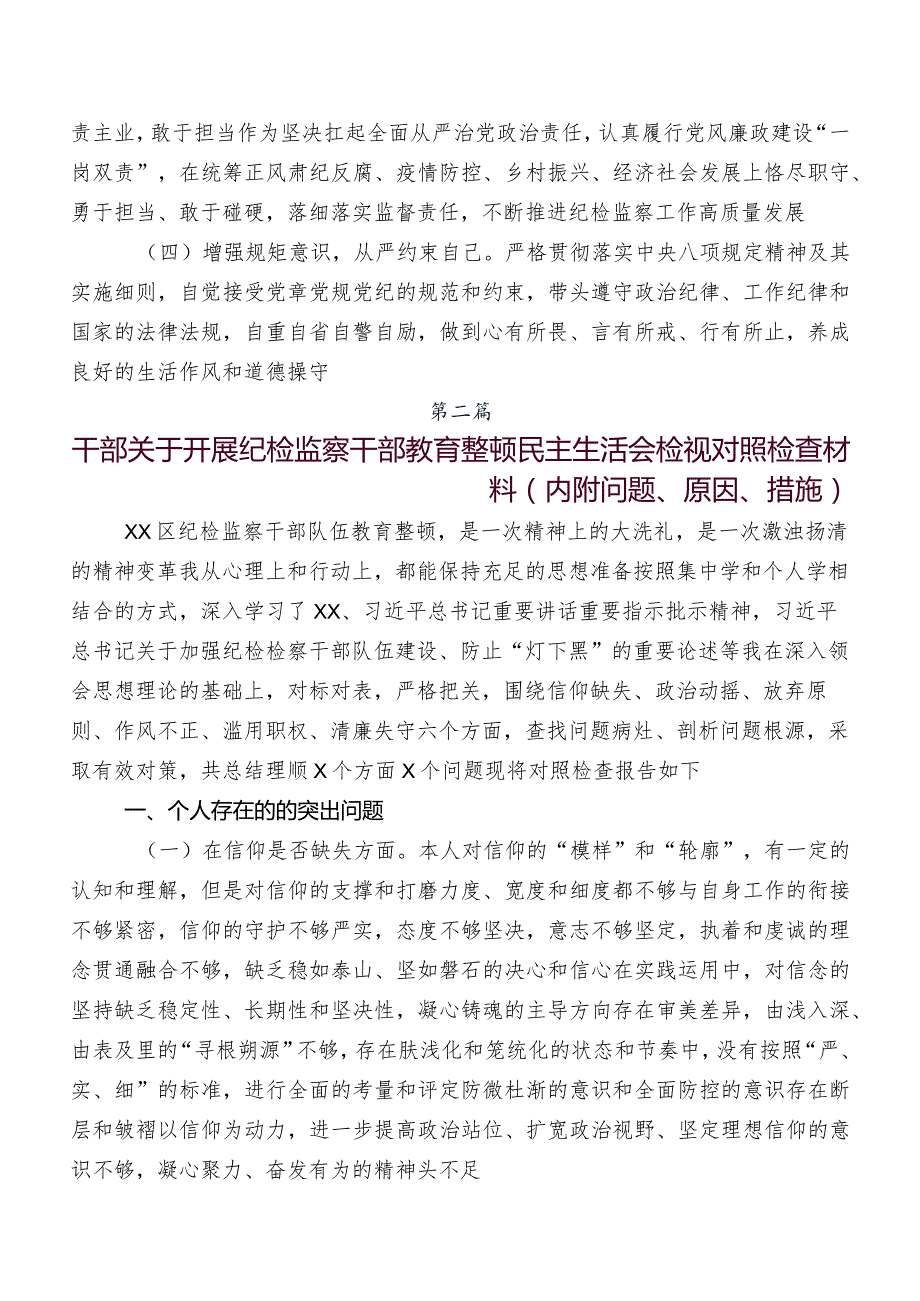 7篇2023纪检监察干部教育整顿民主生活会对照“六个方面”自我剖析对照检查材料（包含原因、对策）.docx_第3页