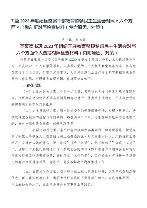 7篇2023纪检监察干部教育整顿民主生活会对照“六个方面”自我剖析对照检查材料（包含原因、对策）.docx