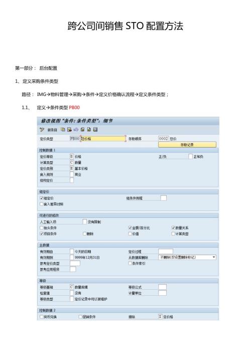 SAPNB转储单STO配置方法.docx