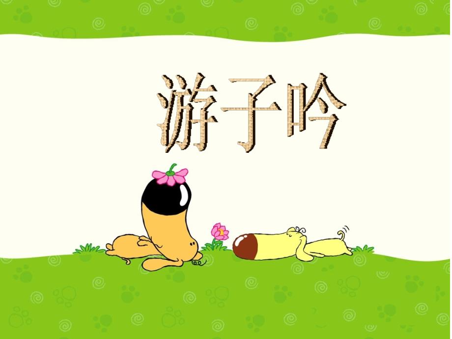 三年级下册音乐课件第7课游子吟湘教版共8张PPT.ppt_第1页