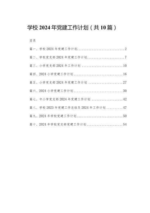 学校2024年党建工作计划范文精选(10篇).docx