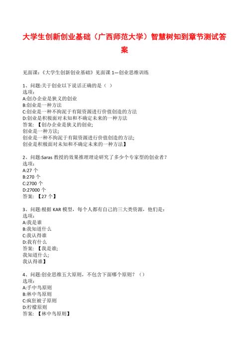 大学生创新创业基础广西师范大学智慧树知到章节测试答案.docx