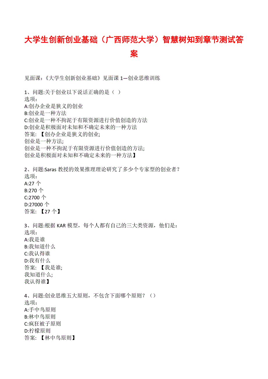 大学生创新创业基础广西师范大学智慧树知到章节测试答案.docx_第1页
