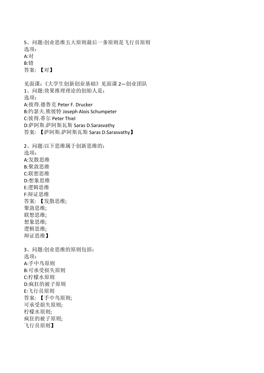 大学生创新创业基础广西师范大学智慧树知到章节测试答案.docx_第2页