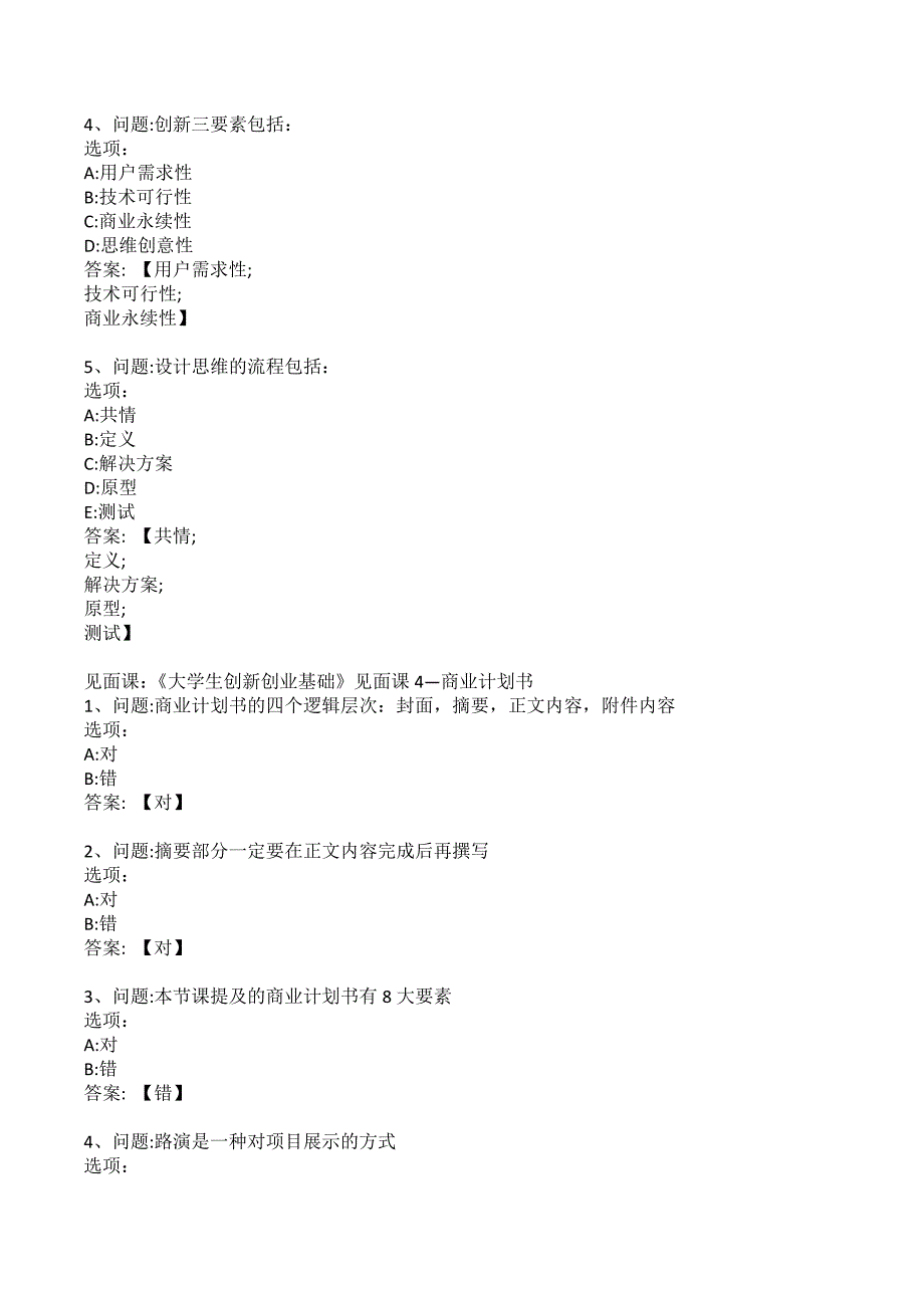 大学生创新创业基础广西师范大学智慧树知到章节测试答案.docx_第3页