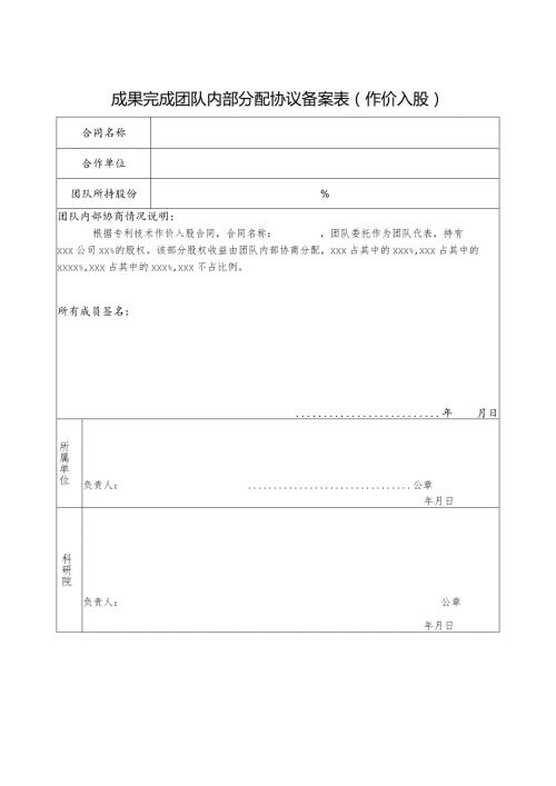 成果完成团队内部分配协议备案表（作价入股）（2023年XX工程技术大学）.docx