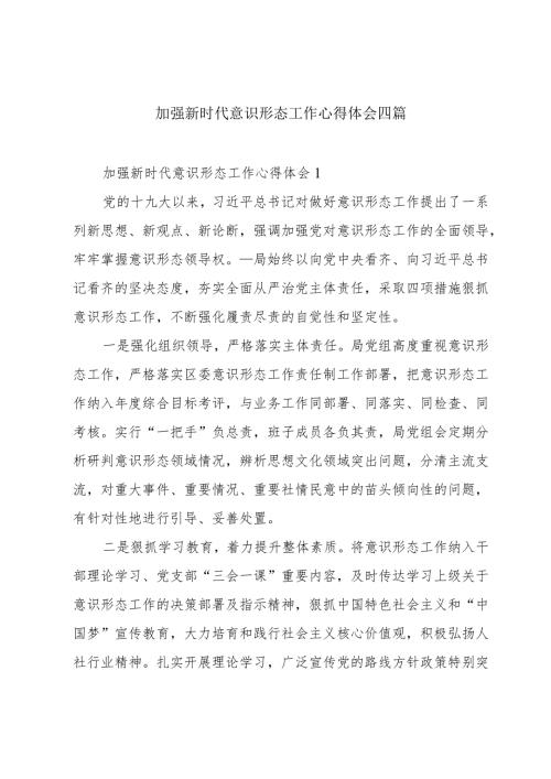 加强新时代意识形态工作心得体会四篇.docx