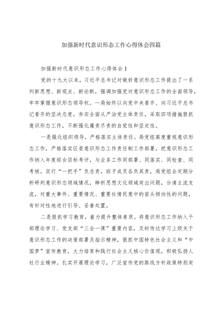 加强新时代意识形态工作心得体会四篇.docx_第1页
