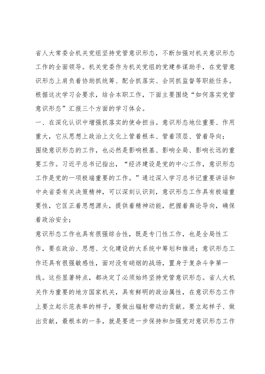 加强新时代意识形态工作心得体会四篇.docx_第3页
