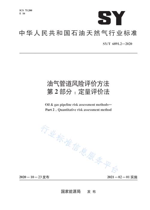 SYT6891.22020油气管道风险评价方法第2部分定量评价法高清最新版.docx