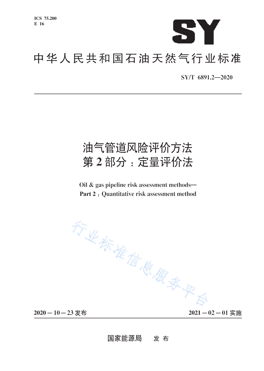 SYT6891.22020油气管道风险评价方法第2部分定量评价法高清最新版.docx_第1页