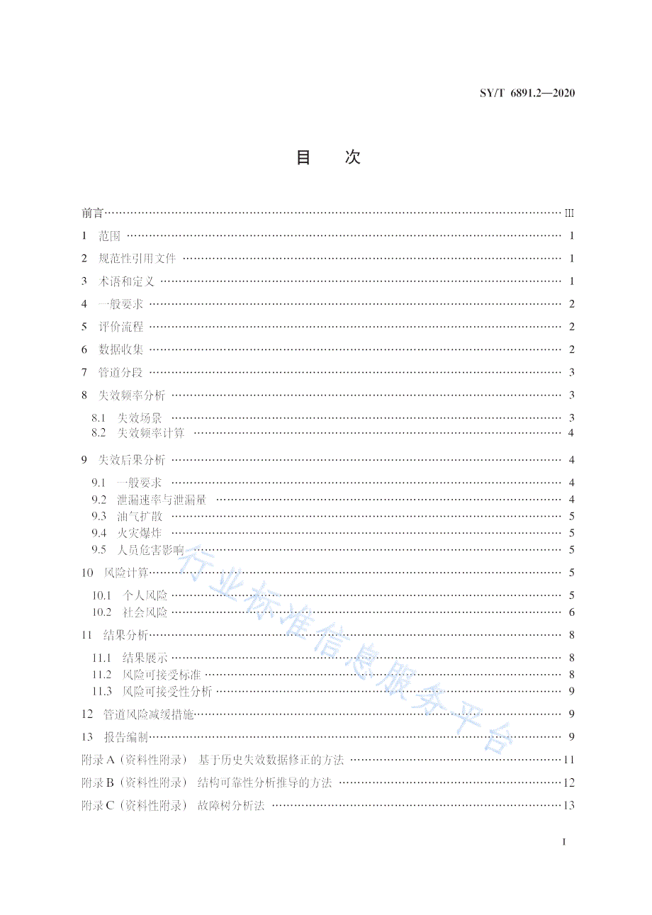 SYT6891.22020油气管道风险评价方法第2部分定量评价法高清最新版.docx_第3页