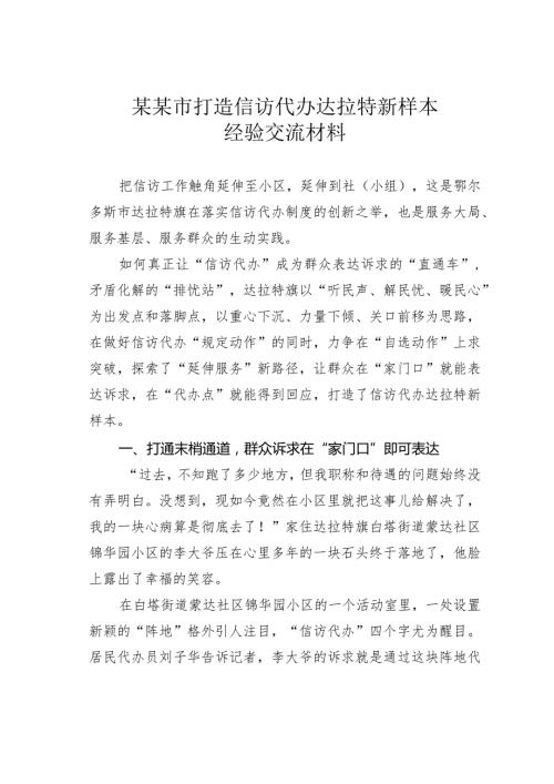 某某市打造信访代办达拉特新样本经验交流材料.docx