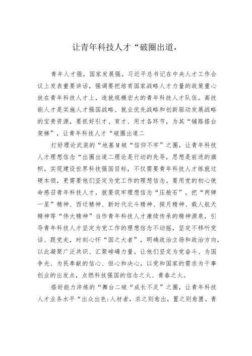 让青年科技人才“破圈出道”.docx