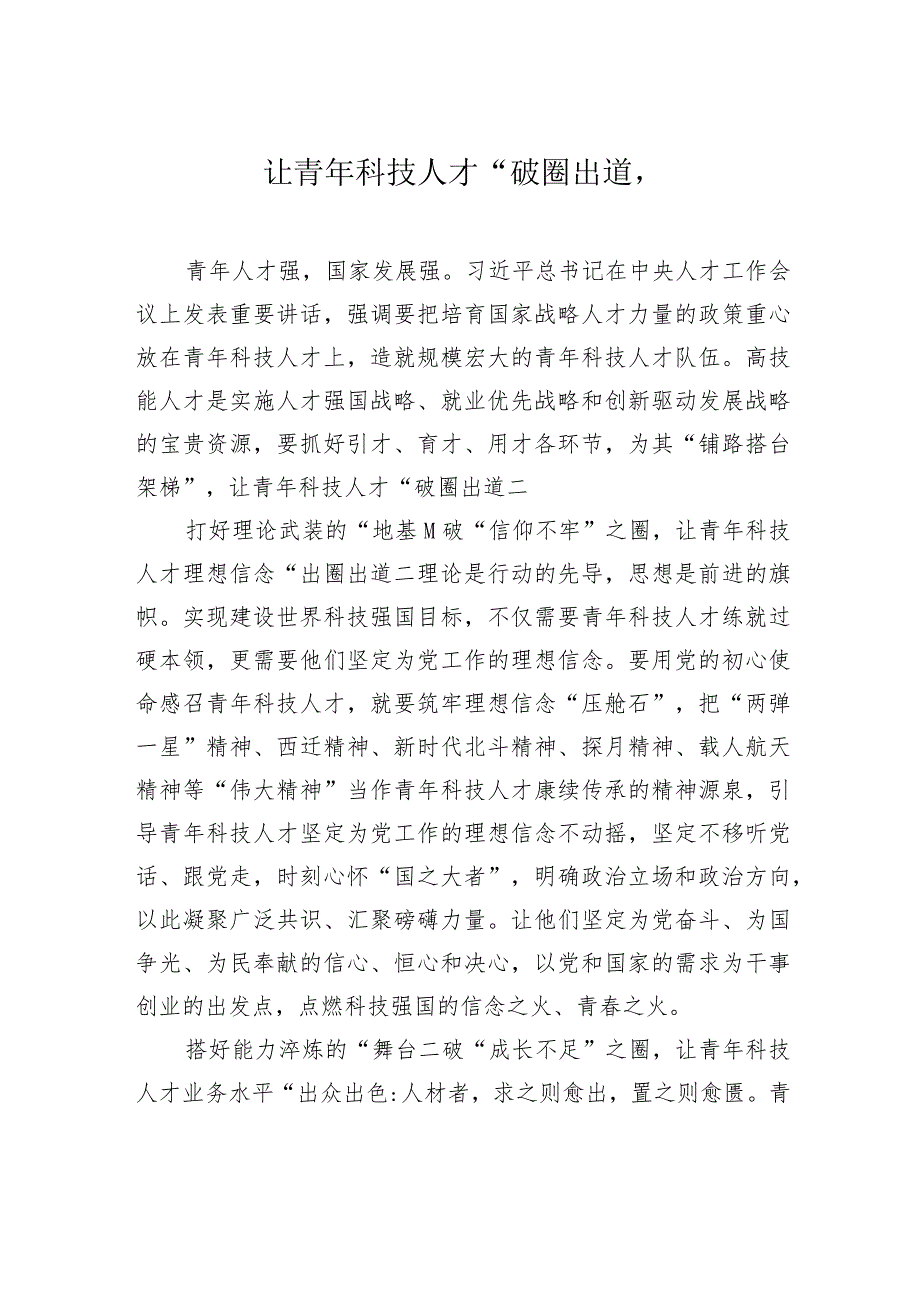 让青年科技人才“破圈出道”.docx_第1页
