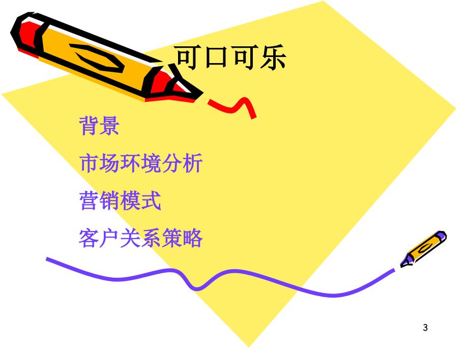 客户关系管理案例分析.ppt_第3页