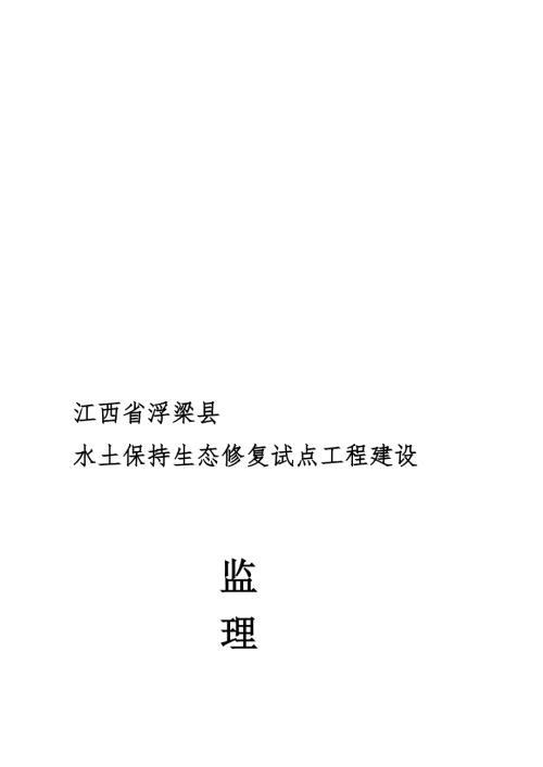 生态修复工程监理规划.doc