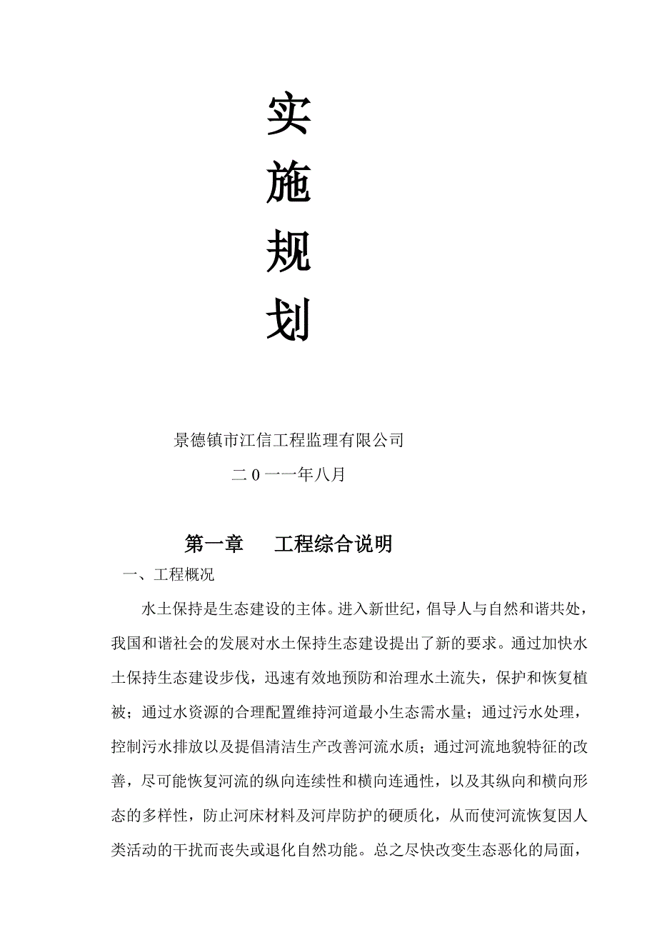 生态修复工程监理规划.doc_第2页