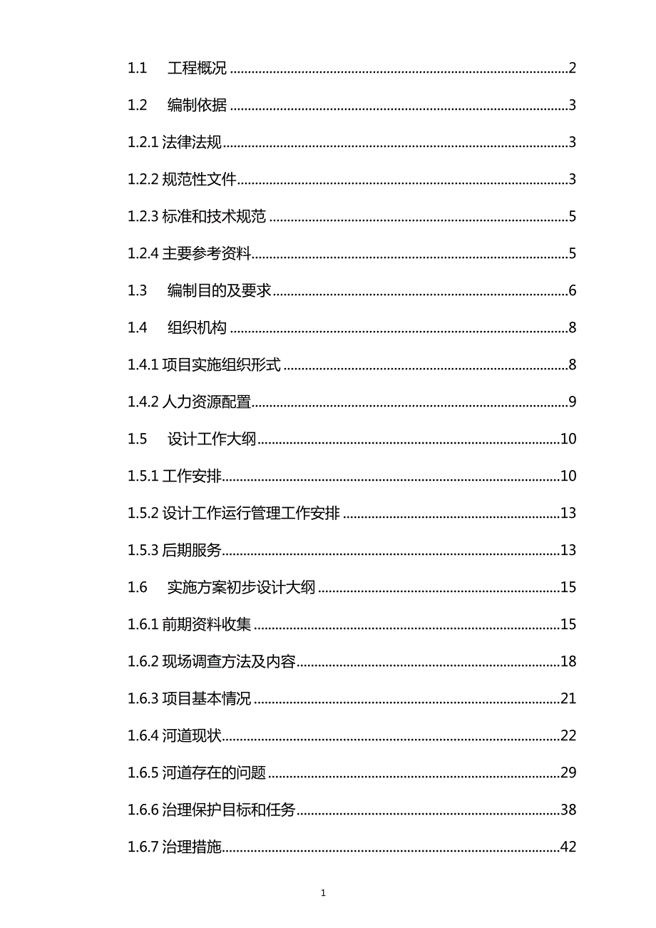 一河一策设计技术标服务方案.doc_第1页