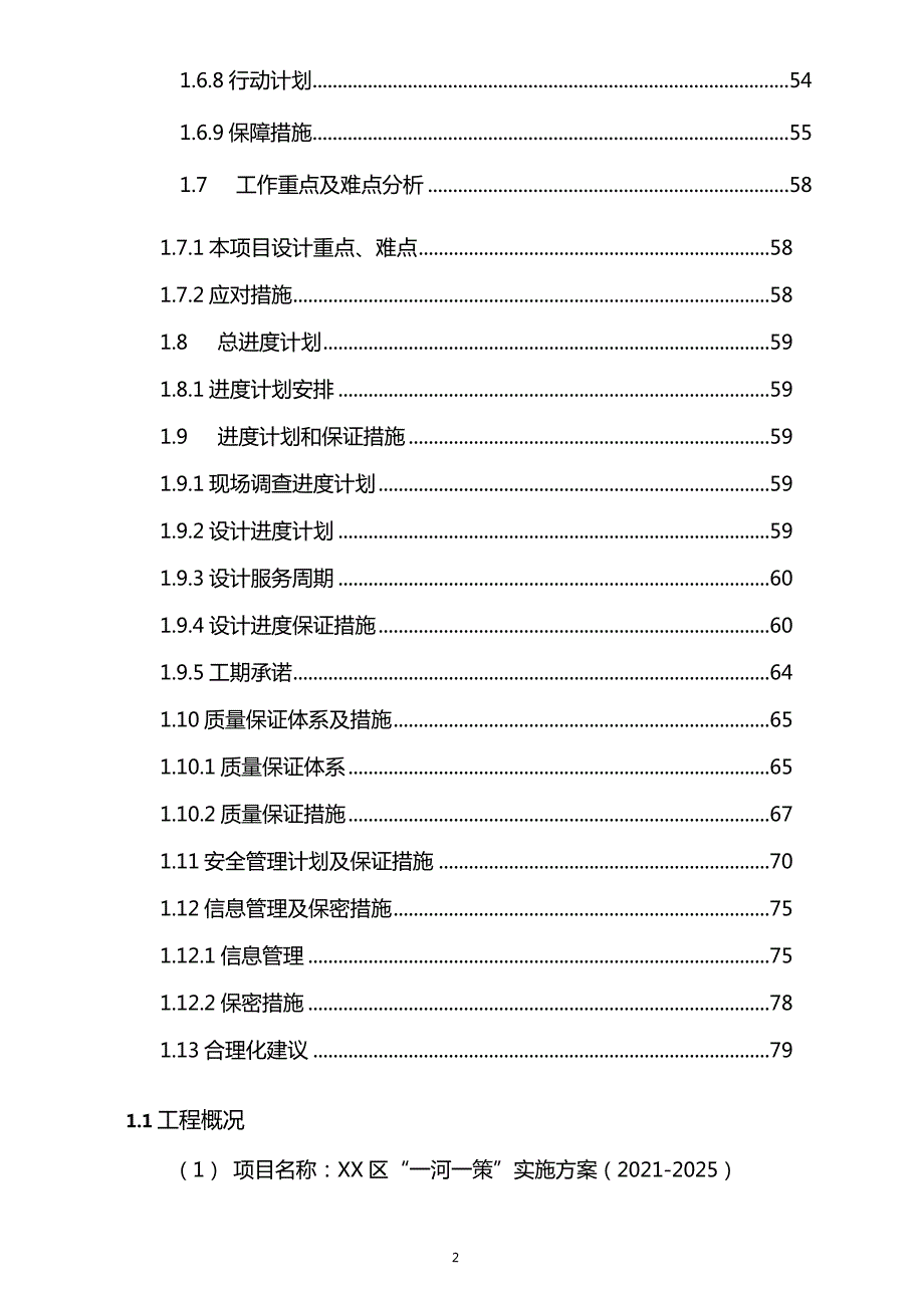 一河一策设计技术标服务方案.doc_第2页