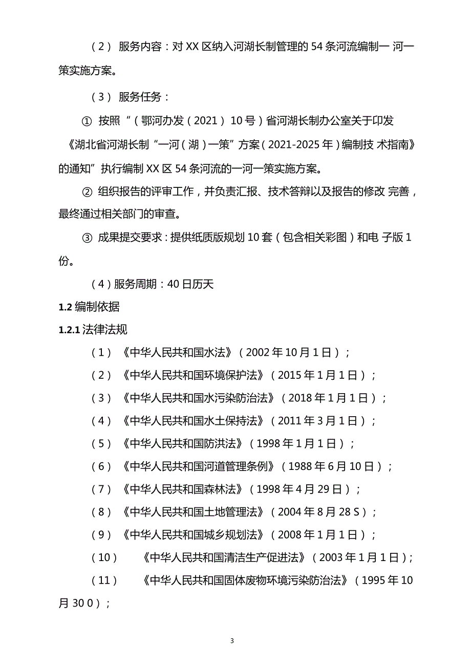 一河一策设计技术标服务方案.doc_第3页
