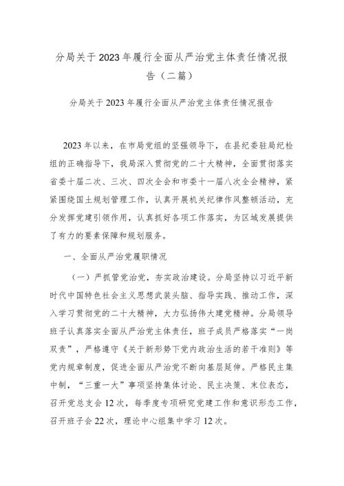分局关于2023年履行全面从严治党主体责任情况报告(二篇).docx