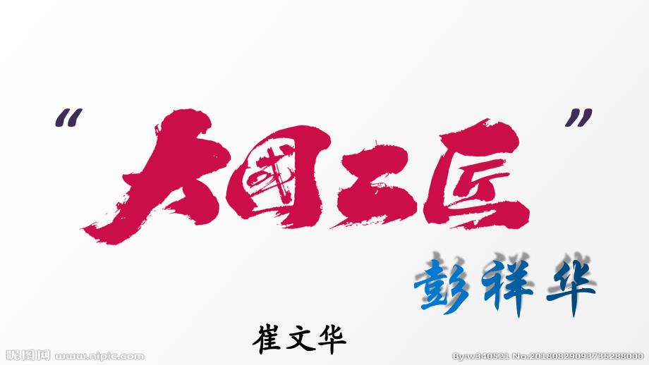 大国工匠彭祥华ppt课件.pptx_第1页