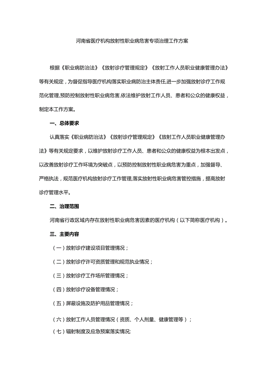 河南省医疗机构放射性职业病危害专项治理工作方案全文及附表.docx_第1页