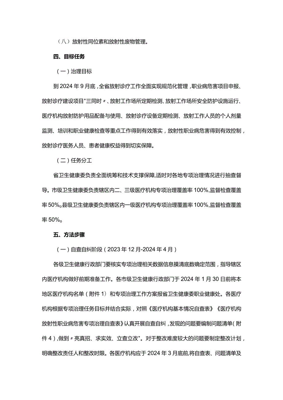 河南省医疗机构放射性职业病危害专项治理工作方案全文及附表.docx_第2页