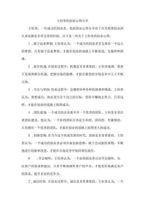 王恒奎的创业心得分享.docx