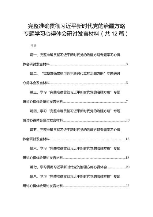 完整准确贯彻新时代党的治疆方略专题学习心得体会研讨发言材料12篇供参考.docx
