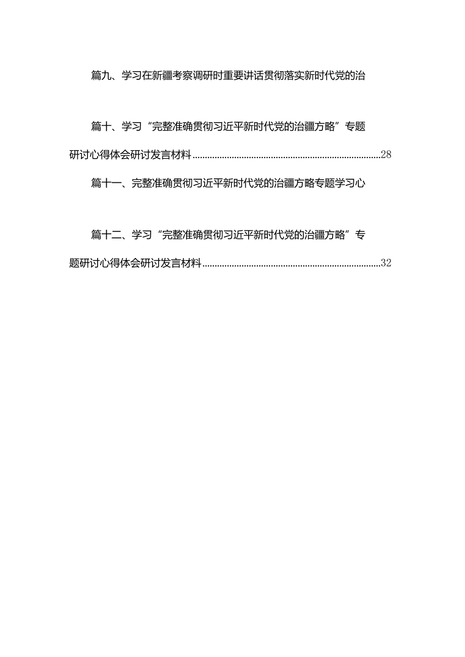 完整准确贯彻新时代党的治疆方略专题学习心得体会研讨发言材料12篇供参考.docx_第2页