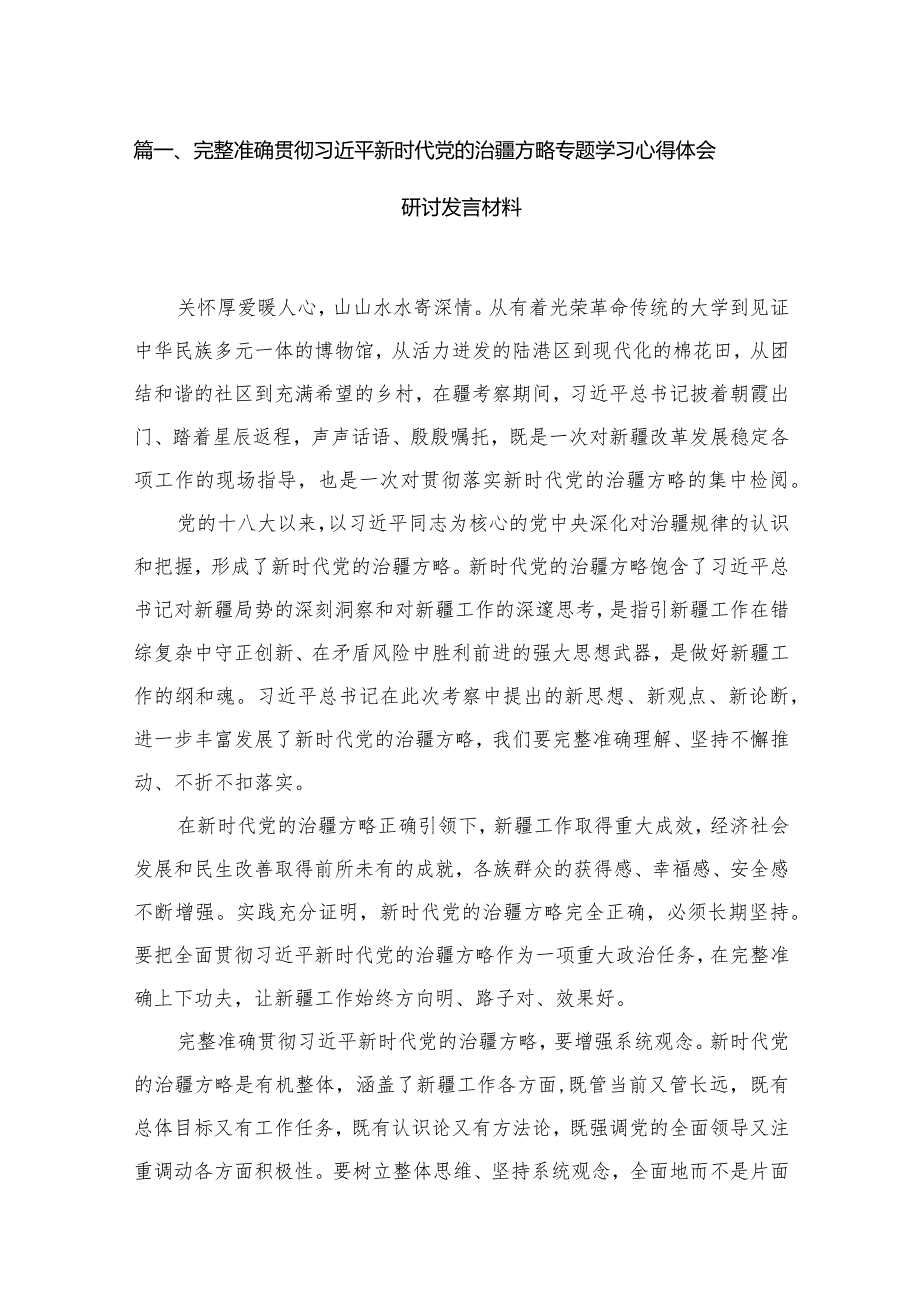 完整准确贯彻新时代党的治疆方略专题学习心得体会研讨发言材料12篇供参考.docx_第3页