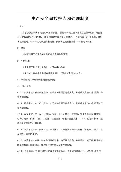 安全生产事故报告和处理制度.doc