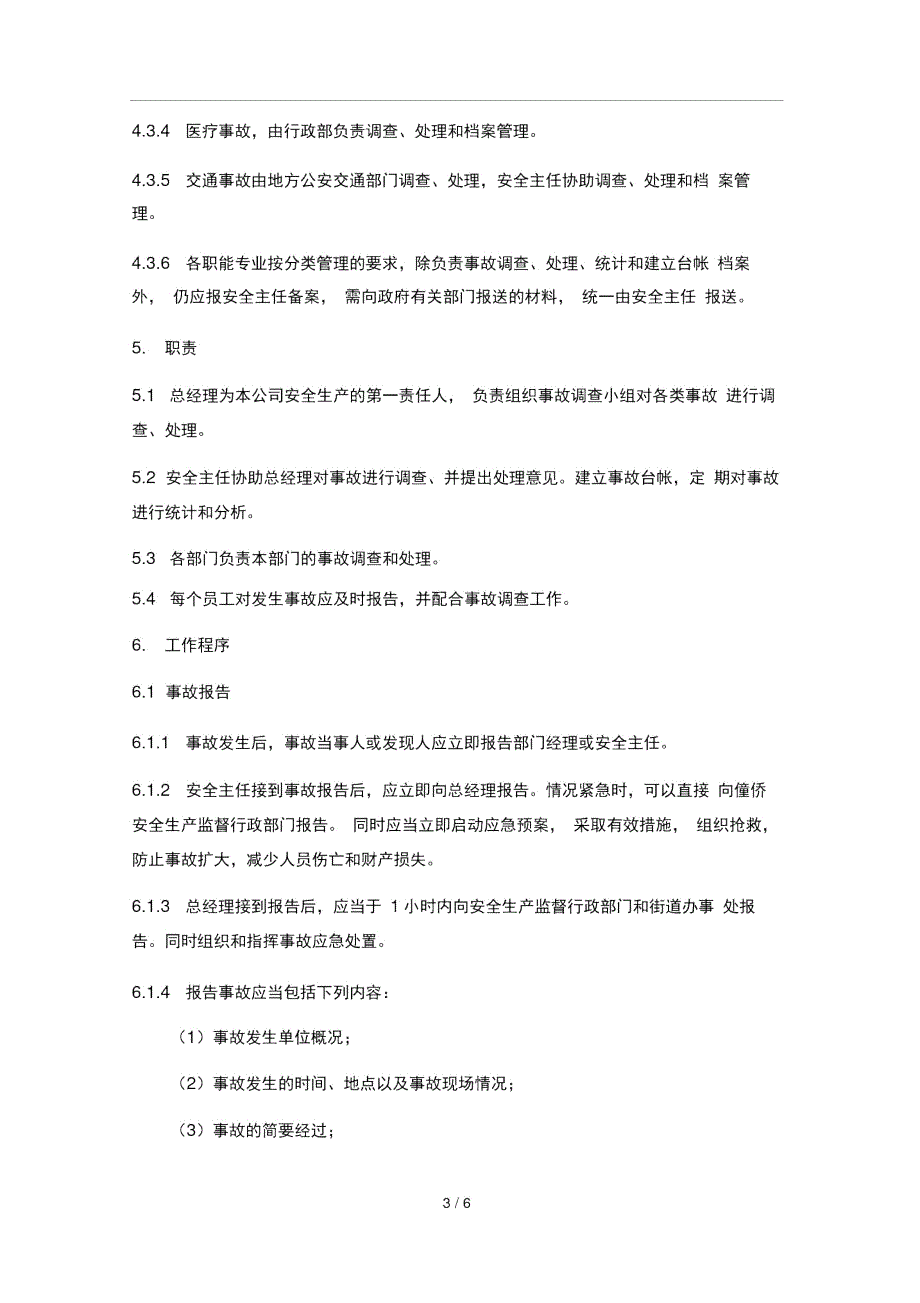 安全生产事故报告和处理制度.doc_第3页