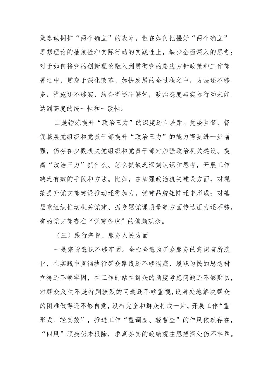 2024围绕“维护党中央权威和集中统一领导践行宗旨、”等六个方面材料 四篇.docx_第3页