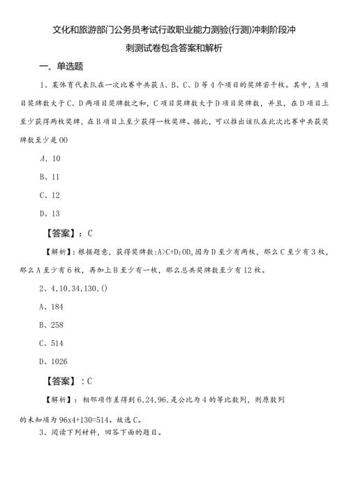 文化和旅游部门公务员考试行政职业能力测验（行测）冲刺阶段冲刺测试卷包含答案和解析.docx