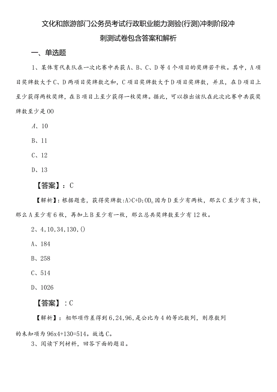 文化和旅游部门公务员考试行政职业能力测验（行测）冲刺阶段冲刺测试卷包含答案和解析.docx_第1页