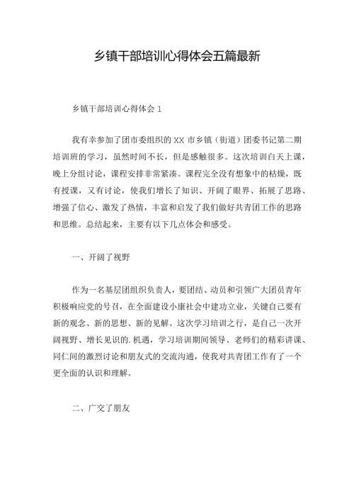 乡镇干部培训心得体会五篇最新.docx