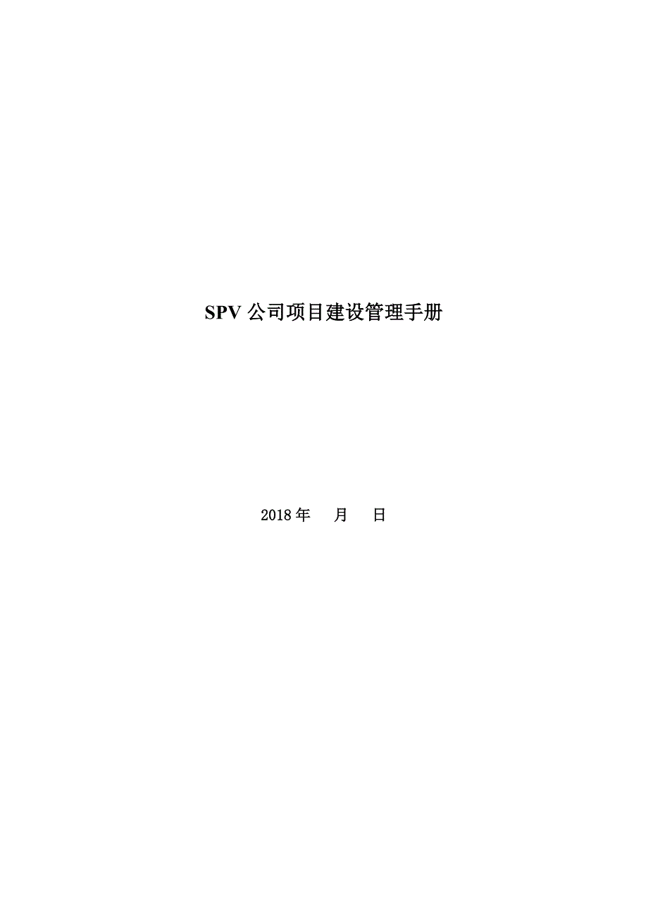 SPV公司项目建设管理手册.docx_第1页