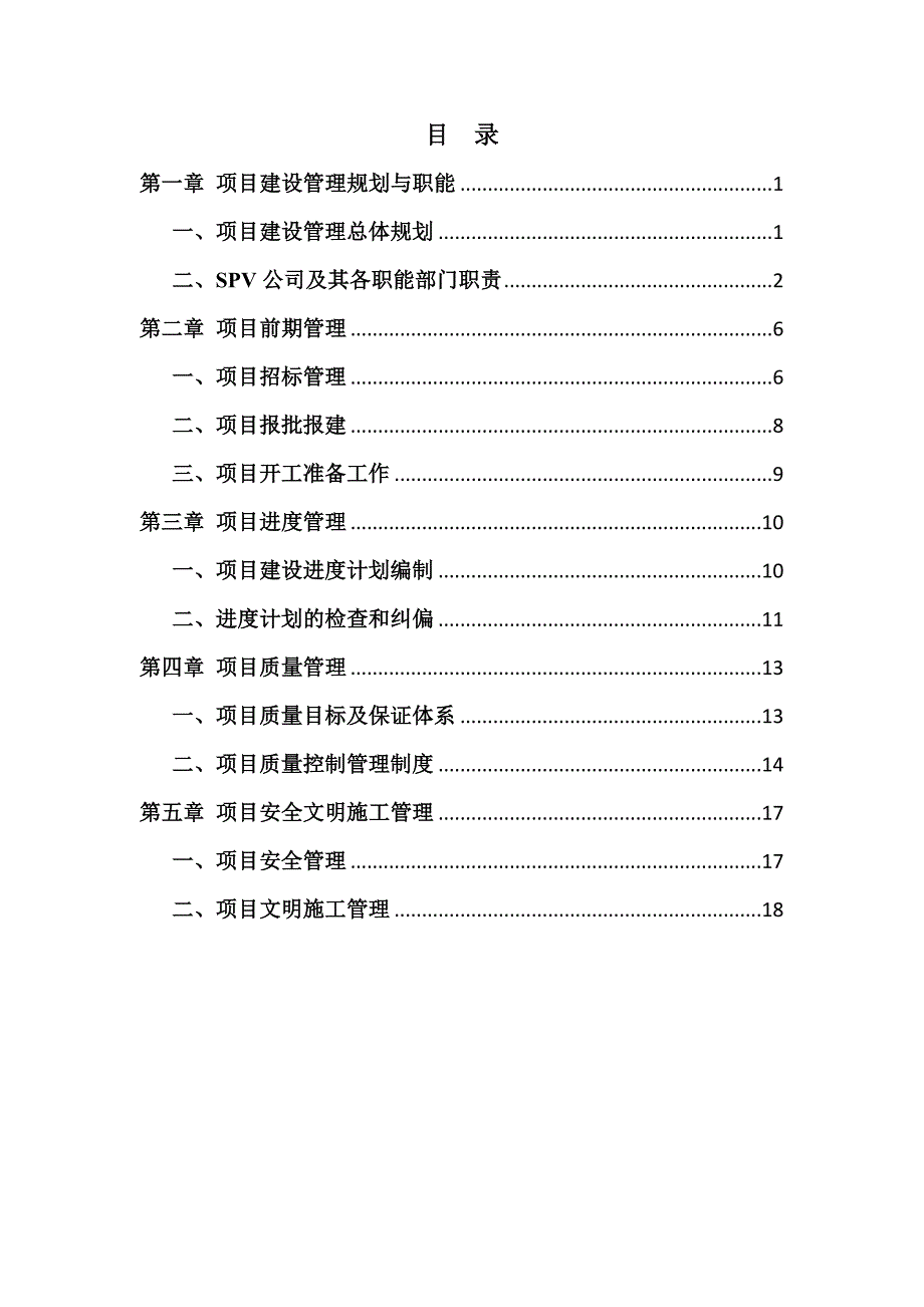 SPV公司项目建设管理手册.docx_第2页
